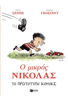 Ο Μικρός Νικόλας.- Το πρωτότυπο κόμικς